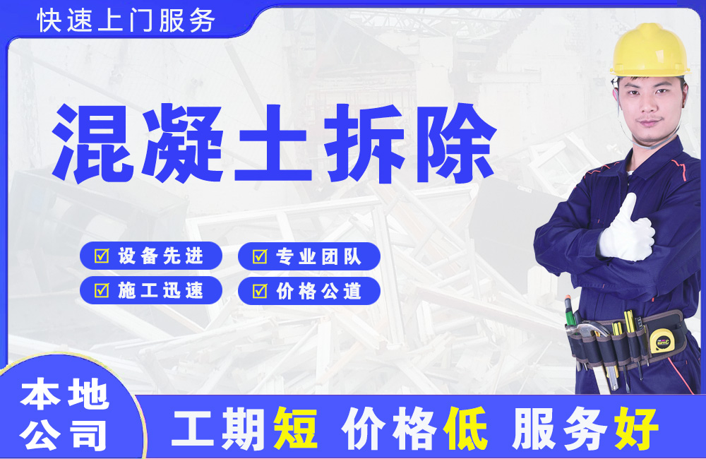 白下混凝土拆除